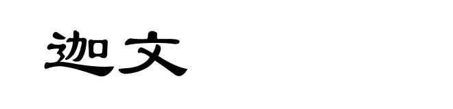 迦文