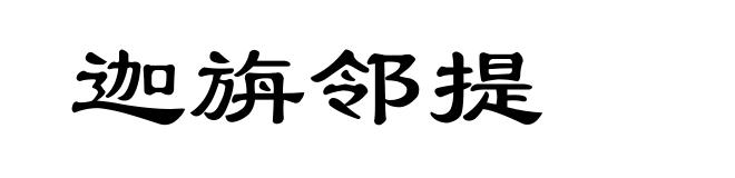 迦旃邻提