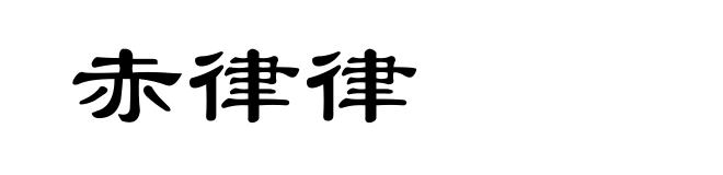 赤律律