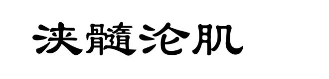 浃髓沦肌