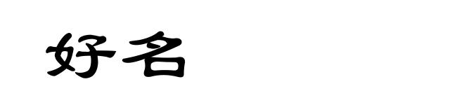 好名