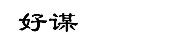 好谋