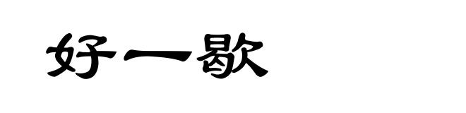 好一歇