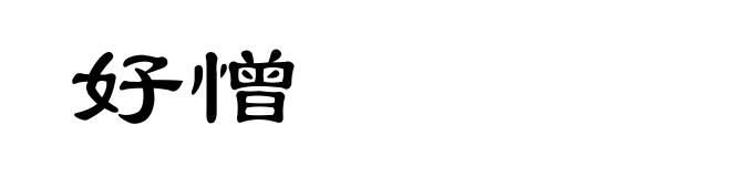 好憎