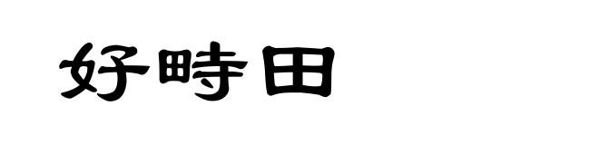 好畤田