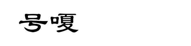 号嗄