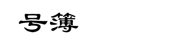 号簿
