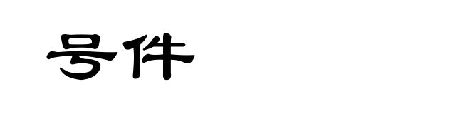 号件