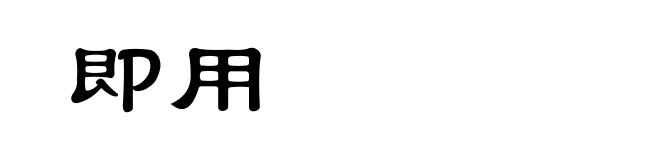 即用