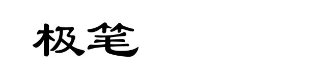 极笔