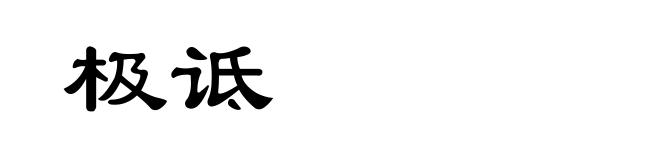 极诋