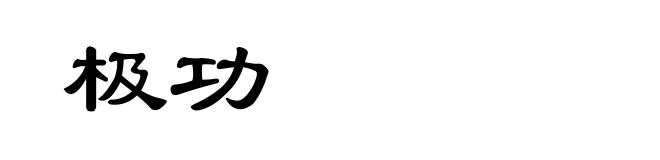 极功
