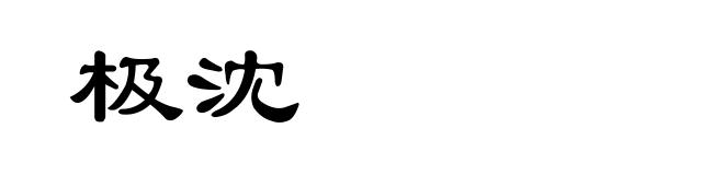 极沈