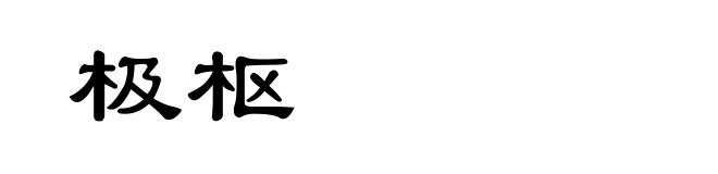 极枢