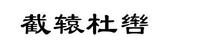 截辕杜辔