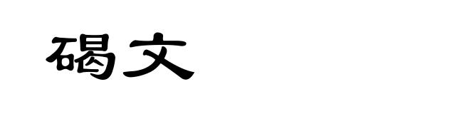 碣文