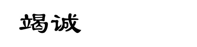 竭诚