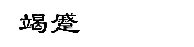 竭蹙