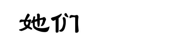 她们