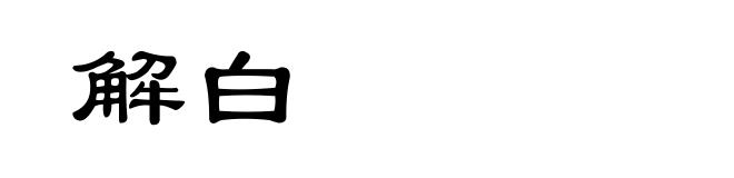 解白