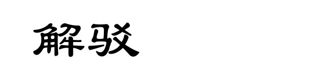 解驳