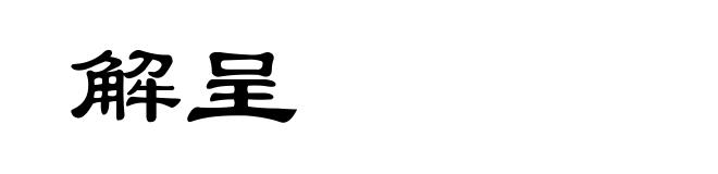 解呈