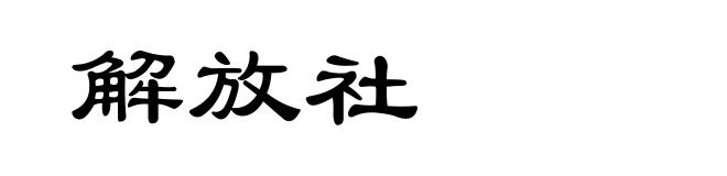 解放社