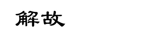 解故