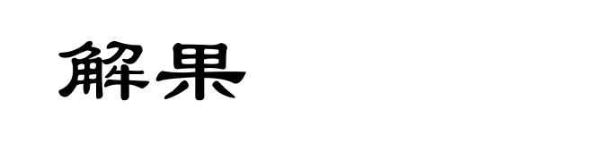 解果