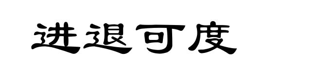 进退可度