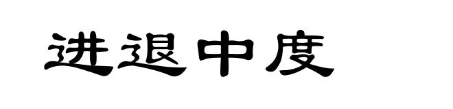 进退中度