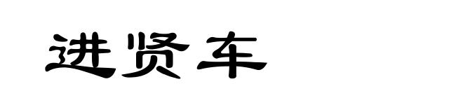进贤车