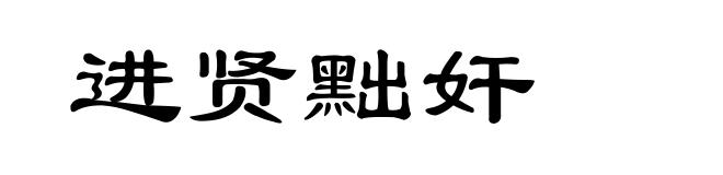 进贤黜奸