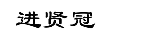 进贤冠