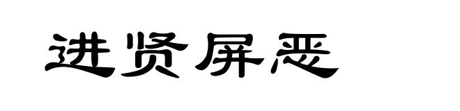 进贤屏恶