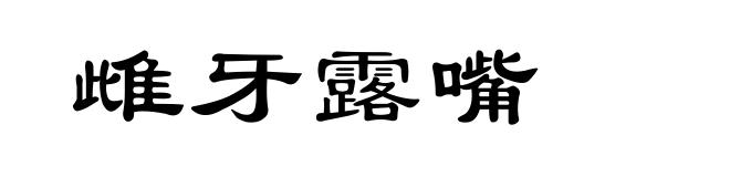 雌牙露嘴