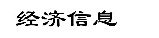 经济信息