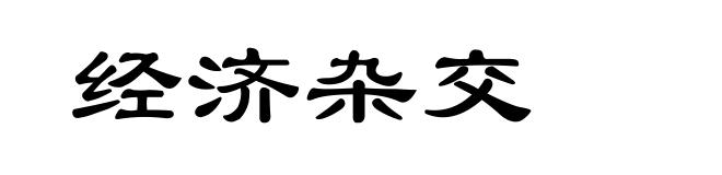 经济杂交