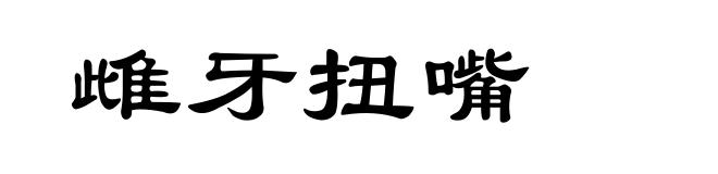 雌牙扭嘴