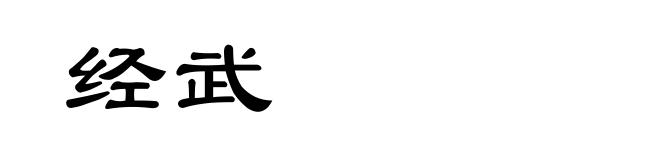 经武