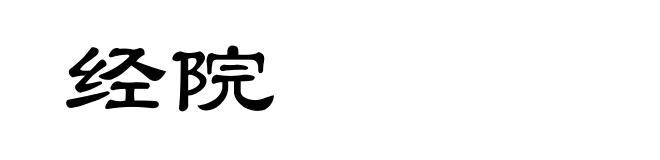 经院