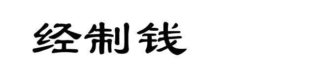 经制钱