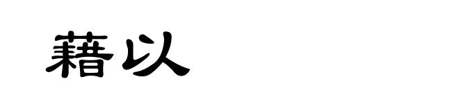 藉以