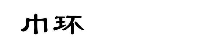 巾环
