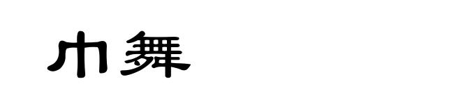 巾舞