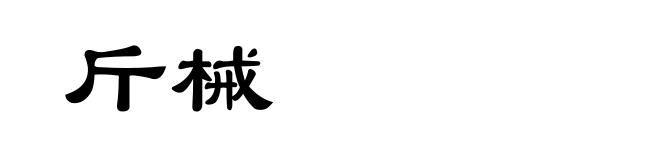 斤械