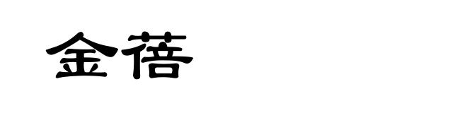 金蓓