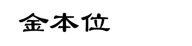 金本位