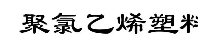 聚氯乙烯塑料