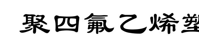 聚四氟乙烯塑料